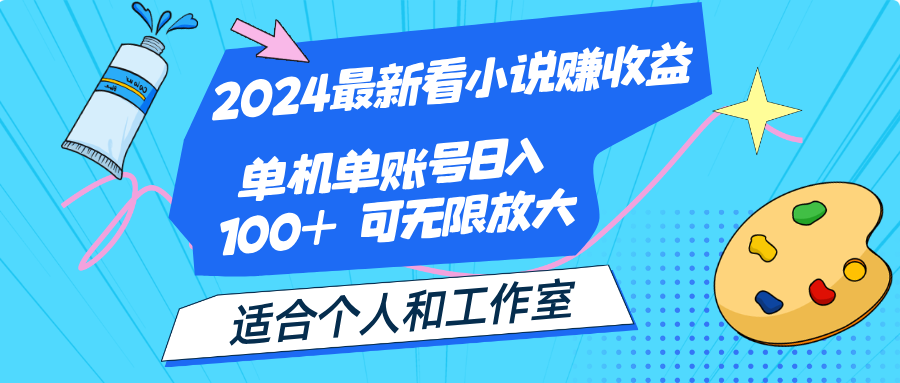 2024最新看小说赚收益,单机单账号日入100+ 适合个人和工作室