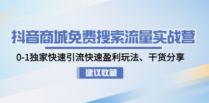 **抖音商城免费搜索流量实战指南：独家玩法，从0到1快速引流与盈利**