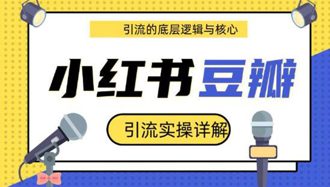 [豆瓣引流实战全攻略：从底层逻辑到实操细节，一网打尽！](单独一行)