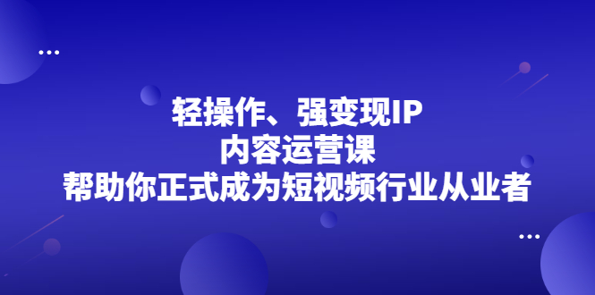 [轻操作，强变现：你的短视频之路，从此开启]（单独一行）