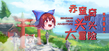 赤蛮奇的头头大冒险/Sekibanki Head Adventure
