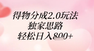 得物分成2.0玩法,独家思路,轻松日入8张+【揭秘】