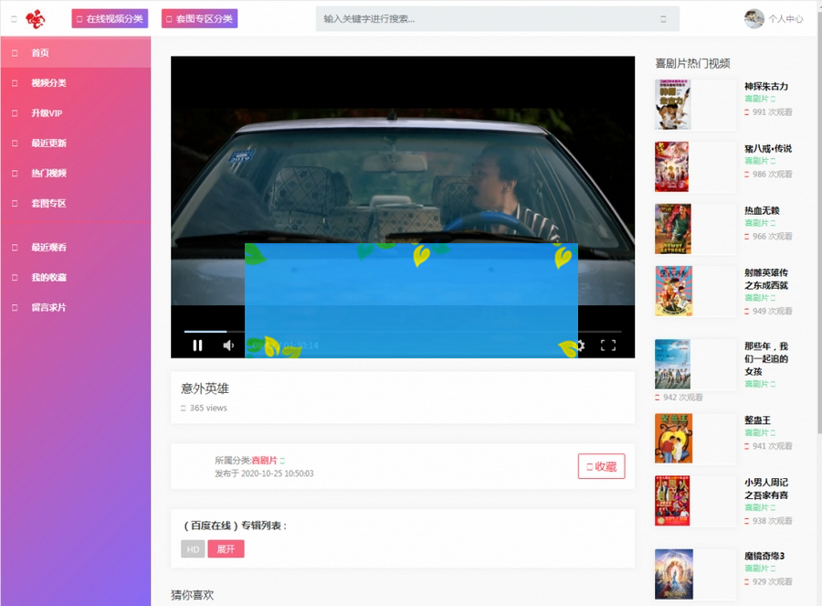 苹果CMS v10影视模板粉红色影视源码-自带会员中心,支持付费观看