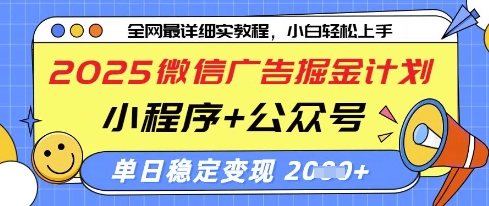 2025微信广告掘金计划，小程序+公众号双管齐下，单日稳定变现过千【揭秘】
