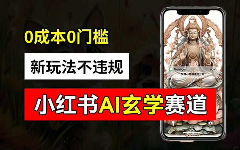 小红书玄学赛道AI新玩法,不违规不封号,0成本0投入,AI批量生成,已有账号变现2w+【揭秘】