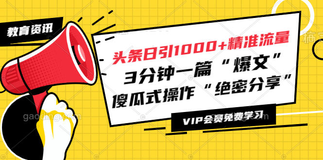 [头条流量攻略：日引1000+精准流量，小白也能3分钟打造“爆款”]