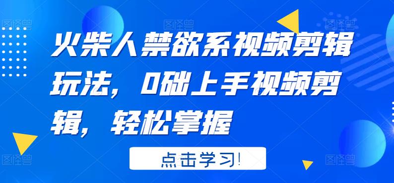 [火柴人视频剪辑：零基础也能轻松掌握]