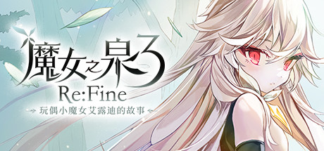 魔女之泉3 ReFine -玩偶小魔女艾露迪的故事(V1.1) 23 header schinese