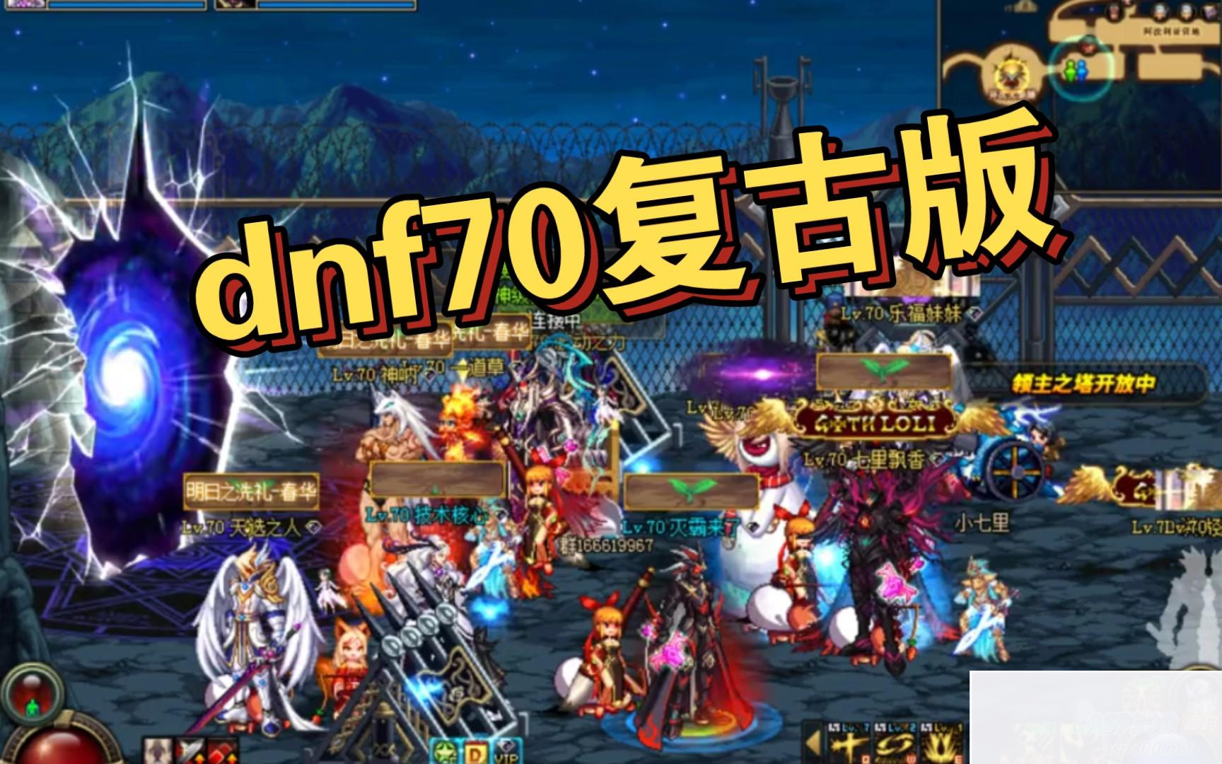 70DNF复古版，3月最新 带全面教程详细说明