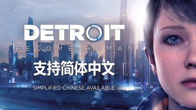底特律：变人/化身为人/Detroit: Become Human