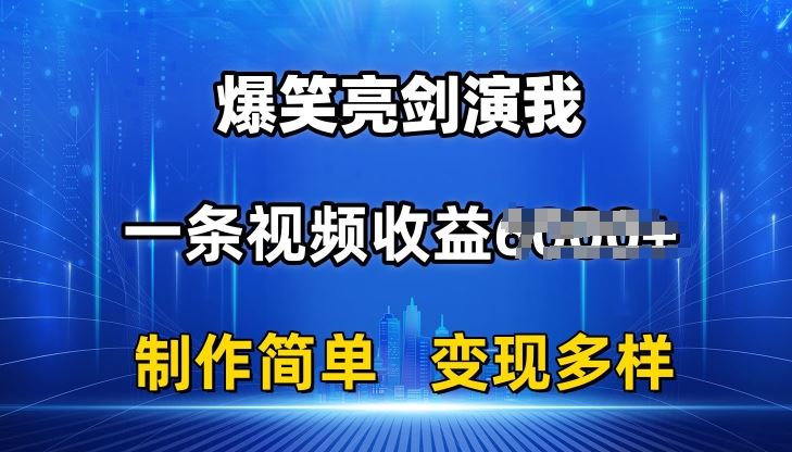 抖音热门爆笑亮剑演我,一条视频收益6K+条条爆款,制作简单,多种变现【揭秘】