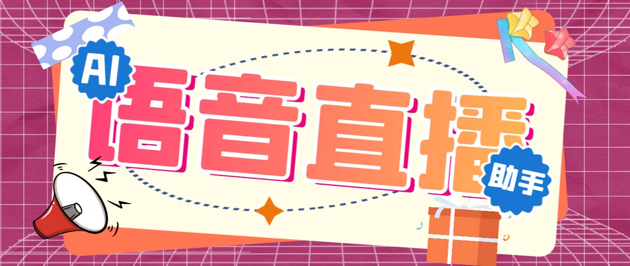 听云AI直播助手AI语音播报自动欢迎礼物答谢播报弹幕信息直播助手+教程