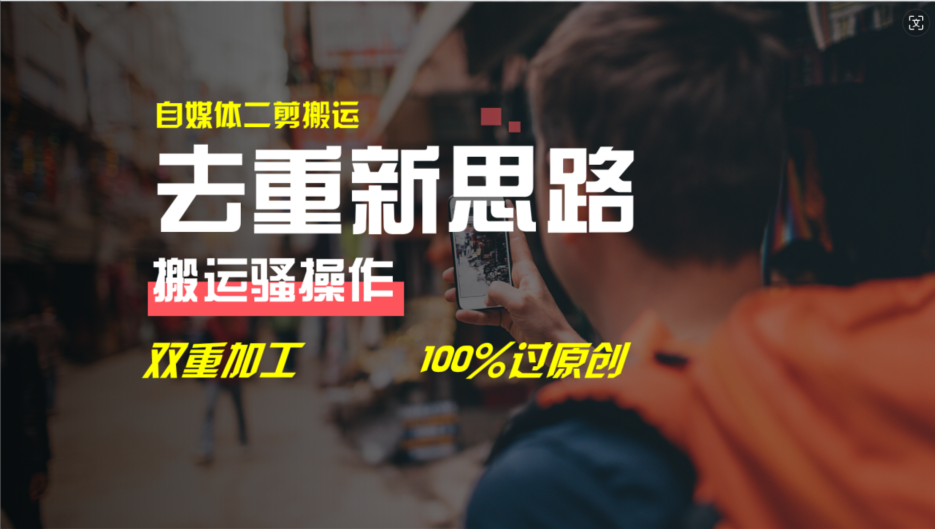 去重新思路,详细教你自媒体视频二剪搬运技术,自己加工双重去重100%过…