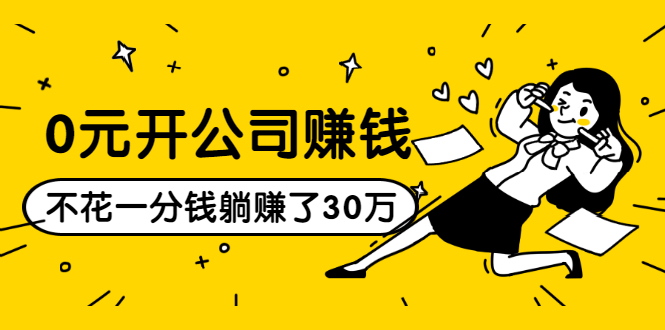 **0成本开公司，如何巧妙操作实现30万躺赚？**