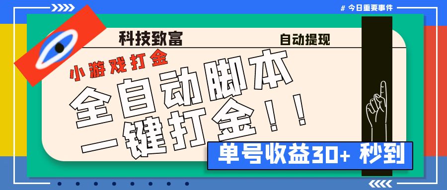 最新田园小游戏协议全自动打金项目，单号收益30+协议脚本+使用教程