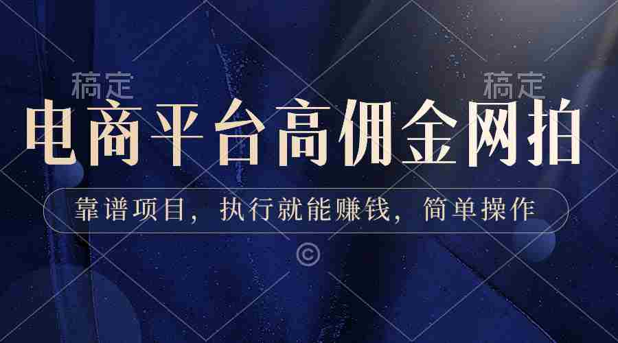 电商平台高佣金网拍,靠谱项目,执行就能赚钱,简单操作