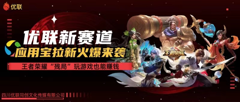 全网独家腾讯应用宝王者荣耀残局模式拉新赛道，轻松日如1000+