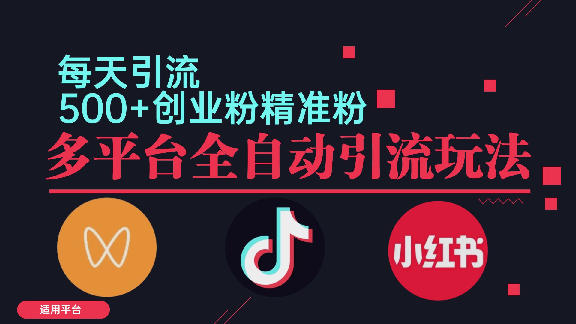 小红书抖音视频号截流自热全平台引流打法，全自动引流日引2000+精准…