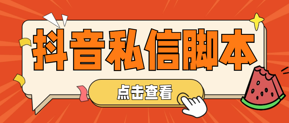 [揭秘抖音引流神器：高效自动私信脚本，助力工作室精准引流]