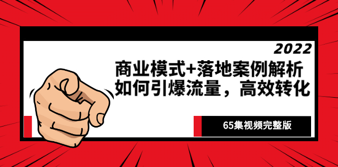 [新标题]：深度剖析商业模式与落地案例：如何引爆流量，实现高效转化