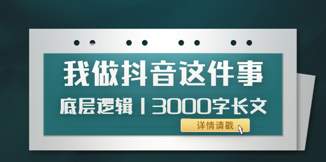 **新标题**：揭秘：抖音成功背后的底层逻辑——我的实战心得