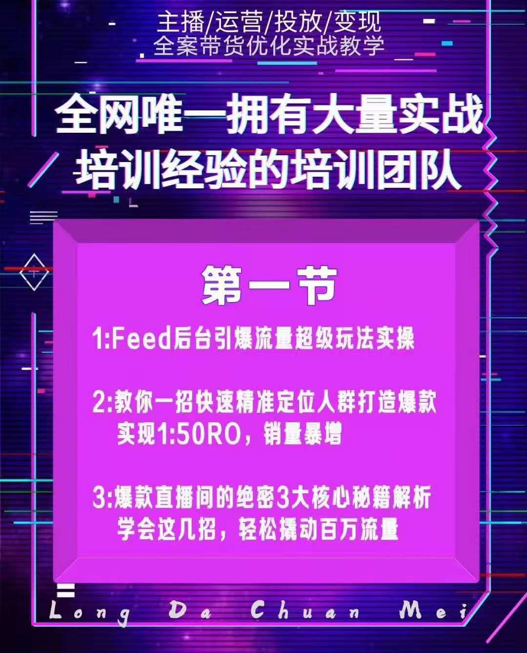 [龙达传媒抖音带货密训营：解锁FEED信息流，销量飙升的秘诀在此]