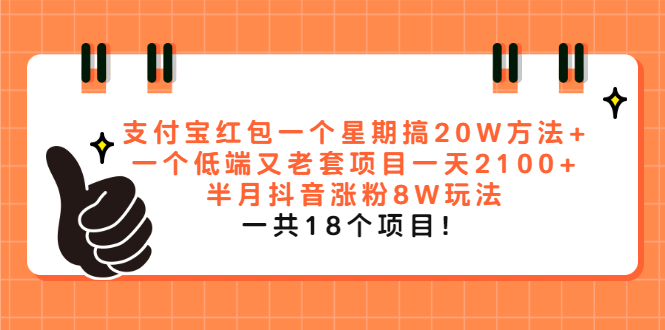 支付宝红包一个星期搞20W方法+一个低端又老套项目一天2100+半月抖音涨粉8W