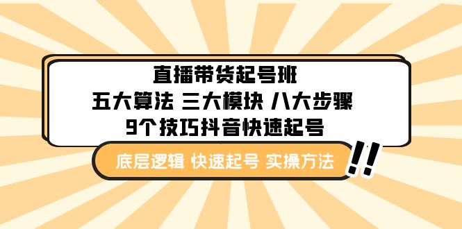 直播带货-起号实操班:五大算法 三大模块 八大步骤 9个技巧抖音快速记号