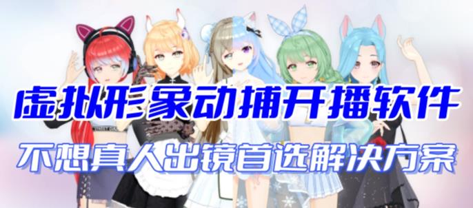 首款AI视频动捕虚拟辅助直播产品不想真人出镜就用虚拟形象替代