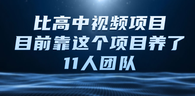 中视频项目,目前靠这个项目养了11人团队视频课程