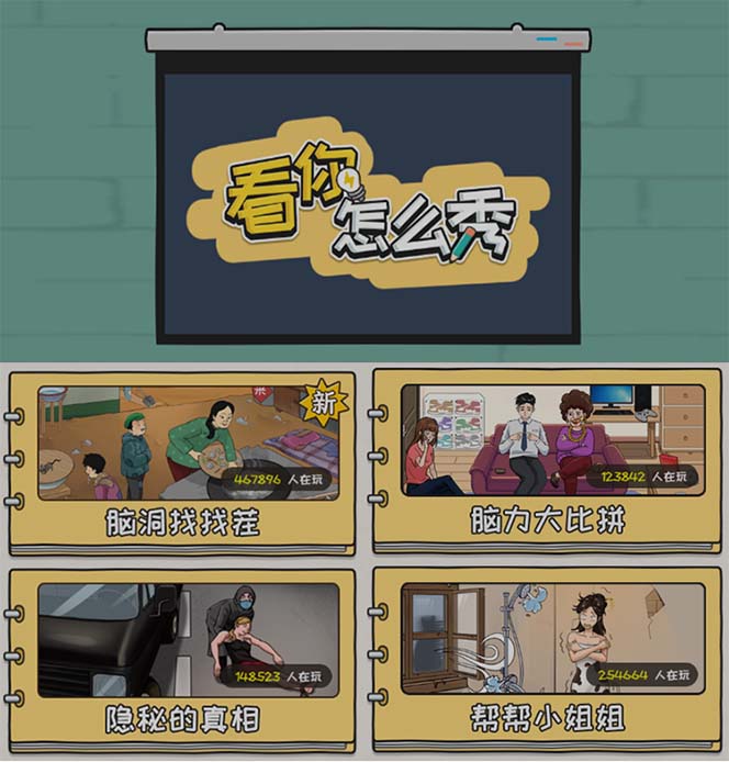 抖音爆火的休闲小游戏“看你怎么秀”无人直播玩法全套教程+游戏+软件