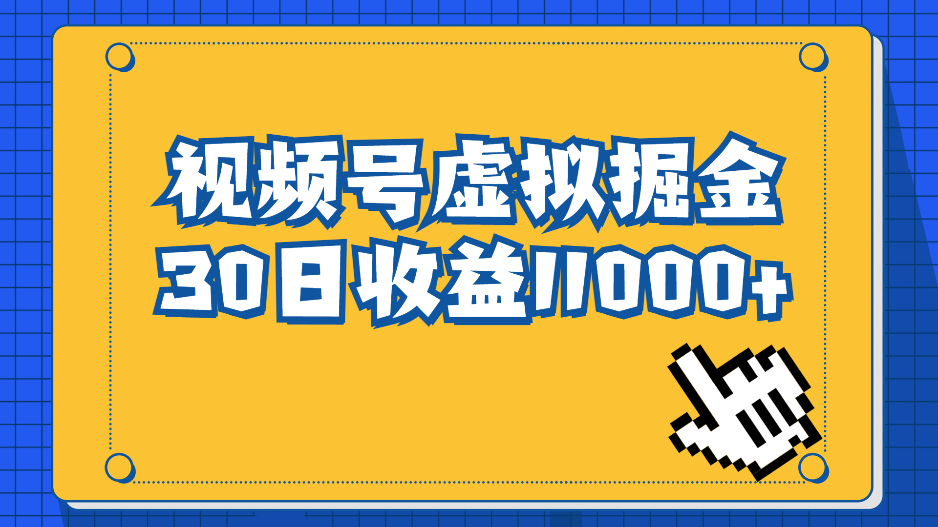 视频号虚拟资源掘金,0成本变现,一单69元,单月收益1.1w