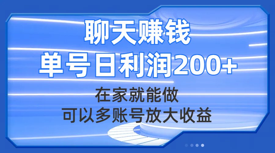 聊天赚钱,在家就能做,可以多账号放大收益,单号日利润200+