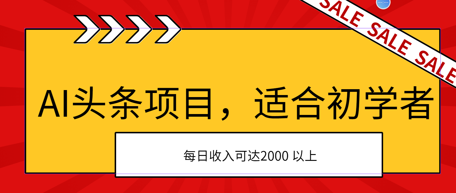 AI头条项目,适合初学者,次日开始盈利,每日收入可达2000元以上