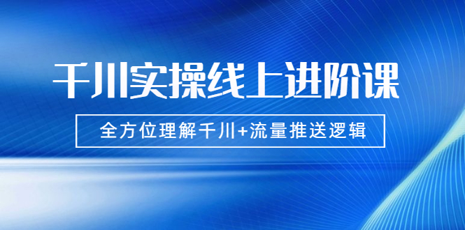 **千川实操：揭秘流量分配与推送，掌握全方位策略**