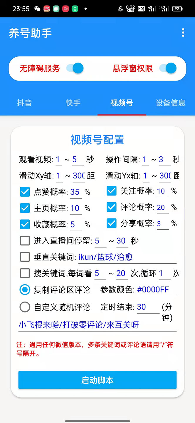 **抖音快手视频号智能互动工具：点赞、关注、评论，一键操作**