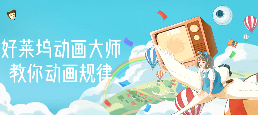 动画制作好莱坞动画大师教你动画规律，0基础小白从头学动画