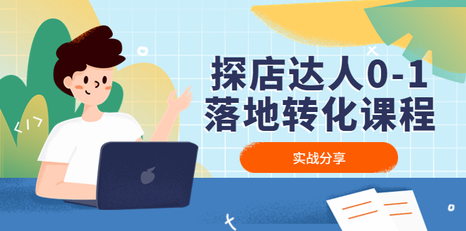 探店达人0-1落地转化课程:实战分享,让探店成为你的副业!