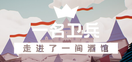 一名卫兵走进了一间酒馆