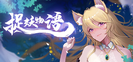 捉妖物语/Monster Girl(Build.9121678+DLC) 13 header schinese