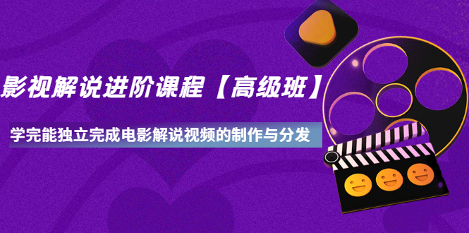 影视解说进阶课程高级班学完能独立完成电影解说视频的制作与分发