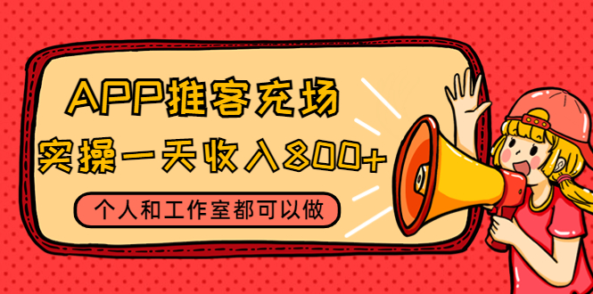 APP推广实操：个人与工作室日入800+的秘诀（视频教程+渠道详解）