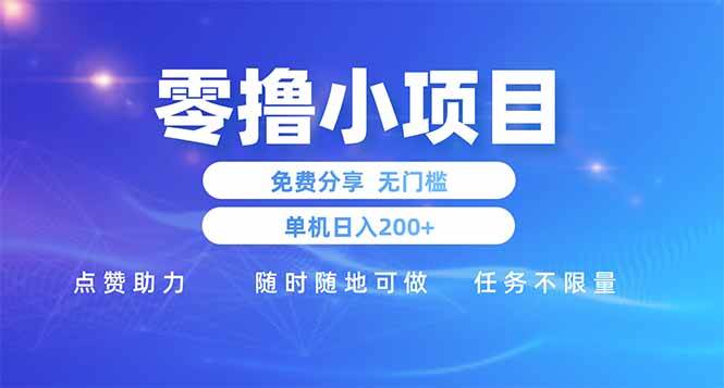 零撸小项目免费分享 点赞助力 无任何门槛 手机随时可做 单日收益200＋