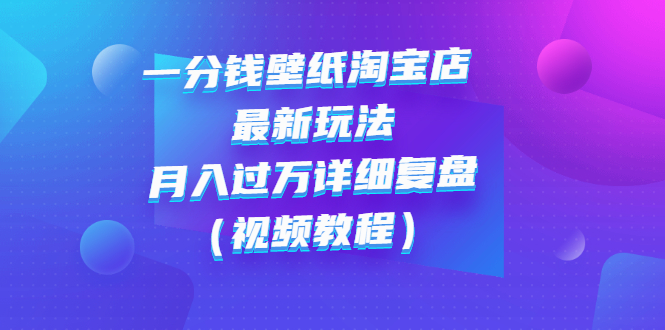 **一分钱壁纸店的新商业模式：揭秘月入过万的秘密策略**