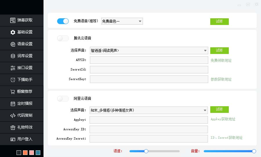 听云AI直播助手AI语音播报自动欢迎礼物答谢播报弹幕信息直播助手+教程
