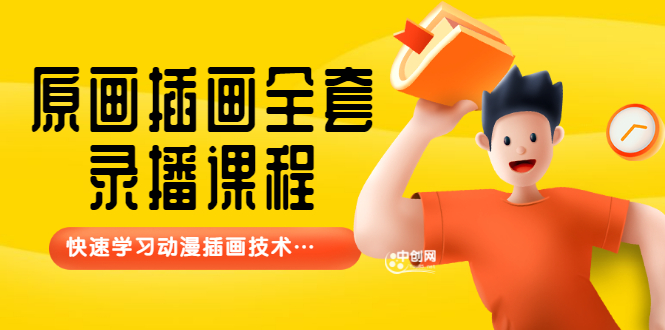 鱼子匠原画插画全套录播课程，快速学习动漫插画技术