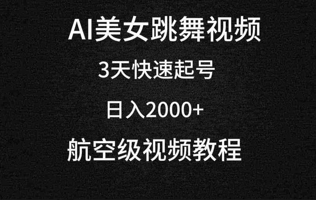 AI美女跳舞视频,3天快速起号,日入2000+