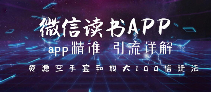 [微信读书APP引流秘笈：资源空手套与百倍放大策略揭秘]