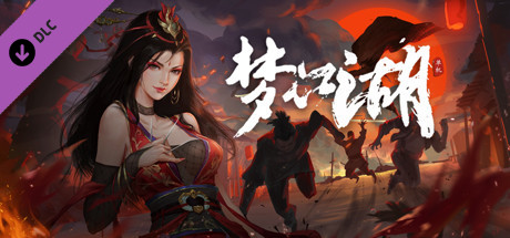 梦江湖豪华版(Build.10338398-01.19.23-新增门派-少林寺+全DLC-原声音乐-中文语音) 38 header