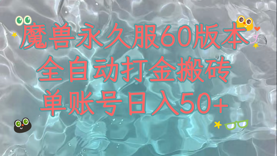 魔兽永久60服全新玩法,收益稳定单机日入200+,可以多开矩阵操作。